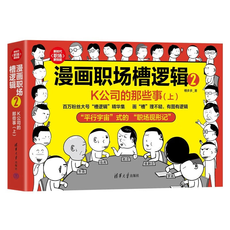 漫画职场槽逻辑2：K公司的那些事（上）（新时代·职场新技能）