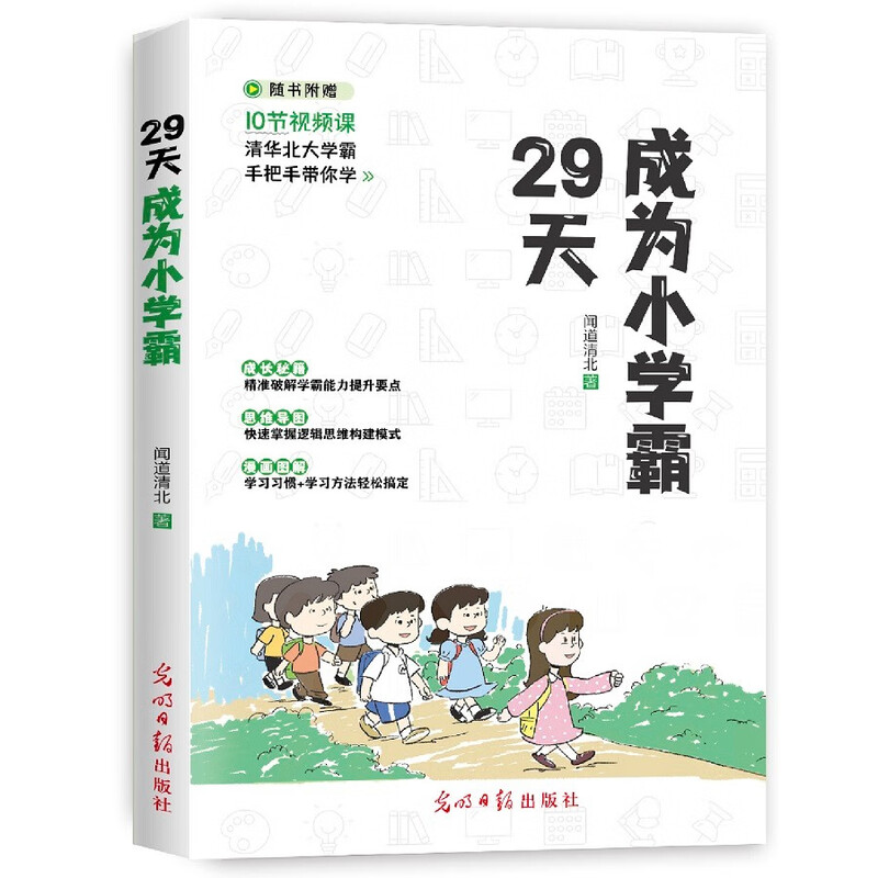 29天成为小学霸 成为小学霸成长秘籍思维导图清北学霸思维教育详情图