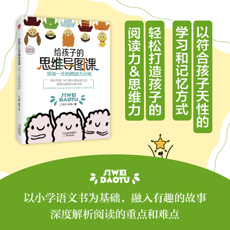 给孩子的思维导图课 受益一生的阅读力训练 天津教育出版社 王玉印,杨泽 著 书籍详情图