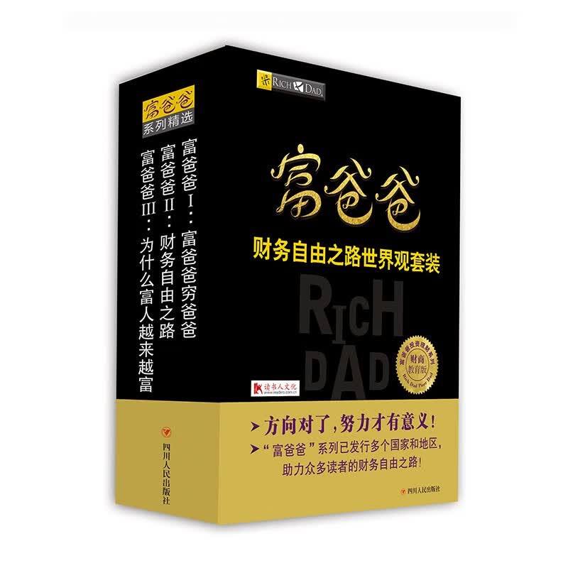 富爸爸财务自由之路世界观套装（全三册）详情图