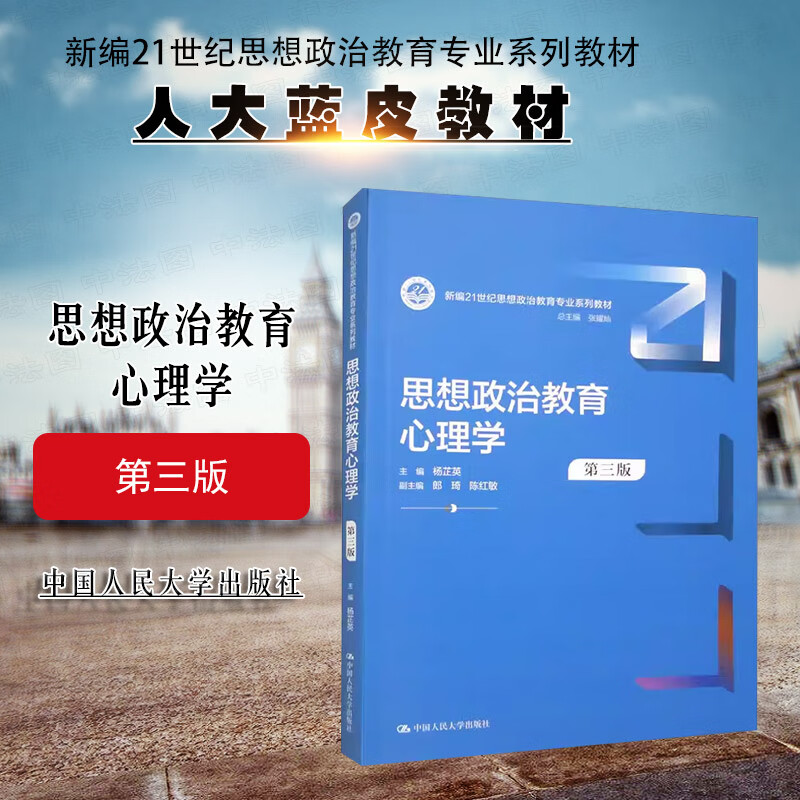 正版 新编21世纪思想政治教育专业系列教材 中国人民大学出版社 本科考研蓝皮教材高等教育教科书 思想政治教育心理学 第三版第3详情图