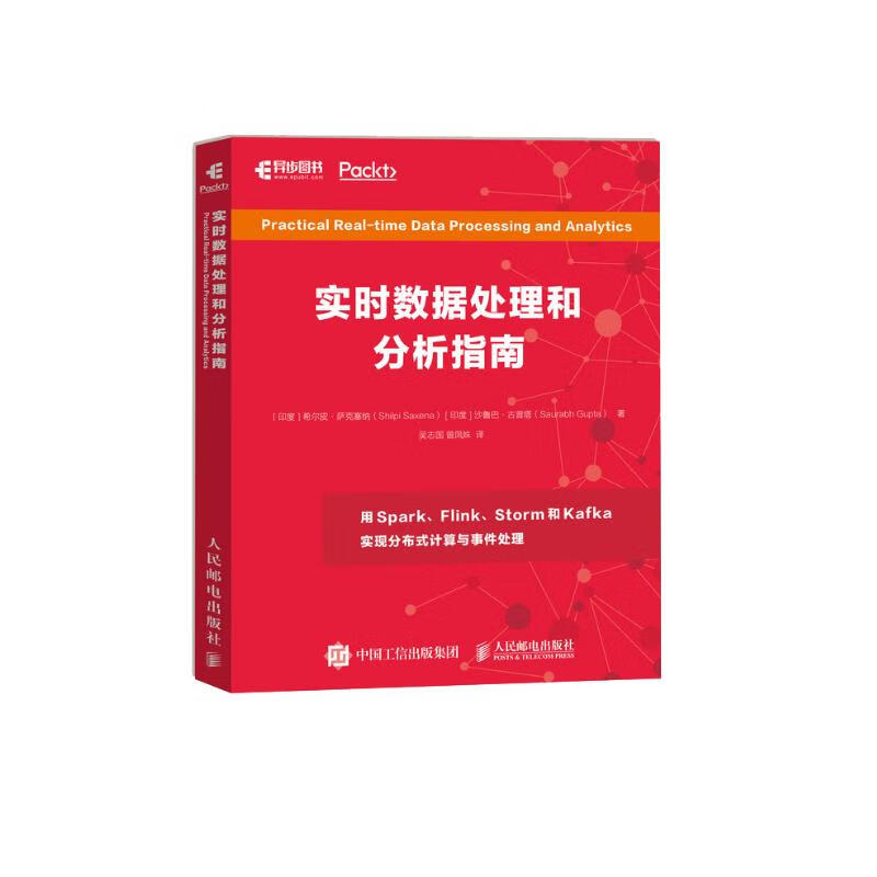 实时数据处理和分析指南(异步图书出品)详情图