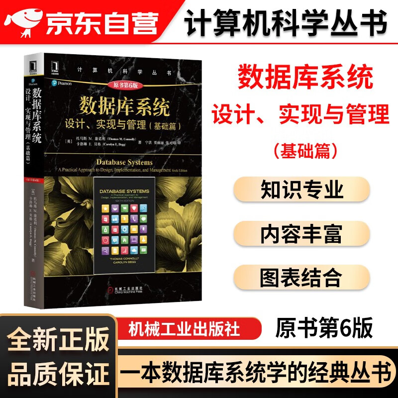 数据库系统 设计实现与管理 基础篇 原书第6版 托马斯著 计算机科学丛书 数据库专业技术人员参考书籍 大学本科考研教材 数据库系统与数据库设计的基础知识 机械工业出版社
