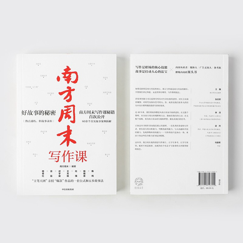 南方周末写作课 南方周末主笔天团亲授 写作秘密大公开 职场核心技能 中信出版社图书