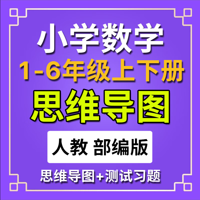 人教部编版小学数学思维导图一二三四五六年级上册下册模板电子版 模板电子版详情图
