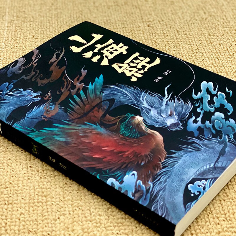 山海经（经典彩绘珍藏版 全注全译全解）【上古三大奇书之一】全本十八卷，无删减【彩绘全译全注】古典文学地理学生活书 发书评赢免单详情图