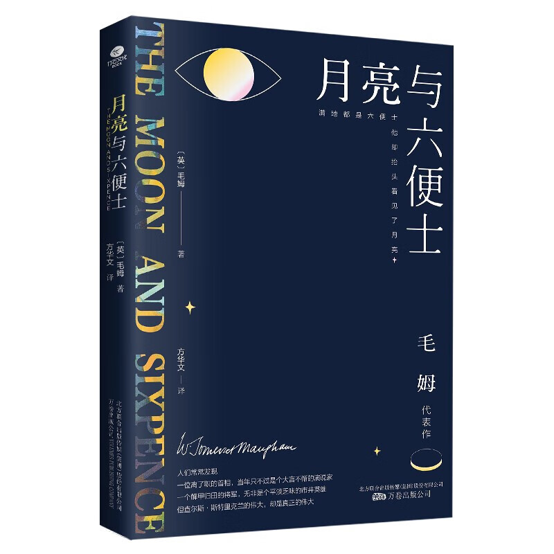 月亮与六便士 京东自营 正版（毛姆经典作品集，全译本+无删节详注版）月亮和六便士 小说