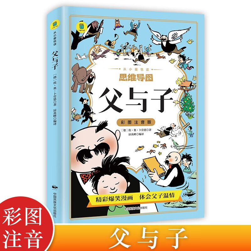 思维导图 父与子 彩图注音版 父与子全集完整漫画书绘本图画连环画大全套一 连环画看图讲故事作文故事版详情图
