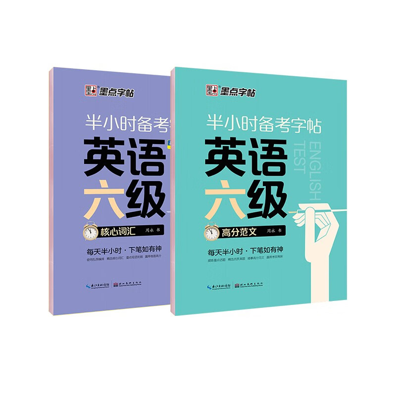 【包邮】墨点字帖 大学英语六级考试(视频版)衡水体英文写作高频词汇考研真题作文备考字帖（2本）详情图