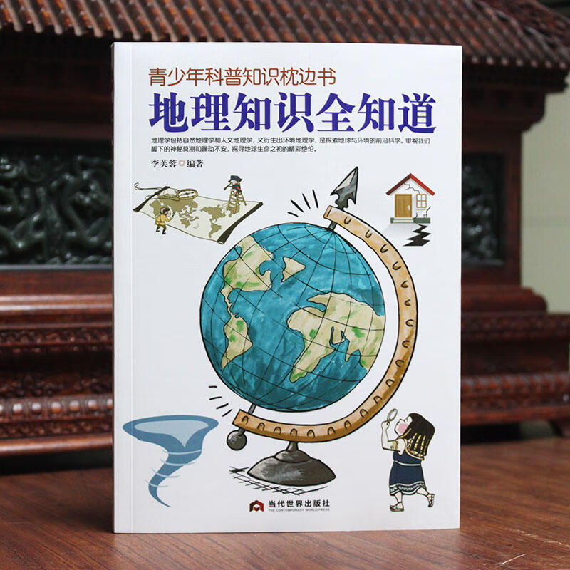地理知识全知道—青少年科普知识枕边书 中小学生课外读物初中高中科普大百科全书少年儿童十万个为什么常识详情图