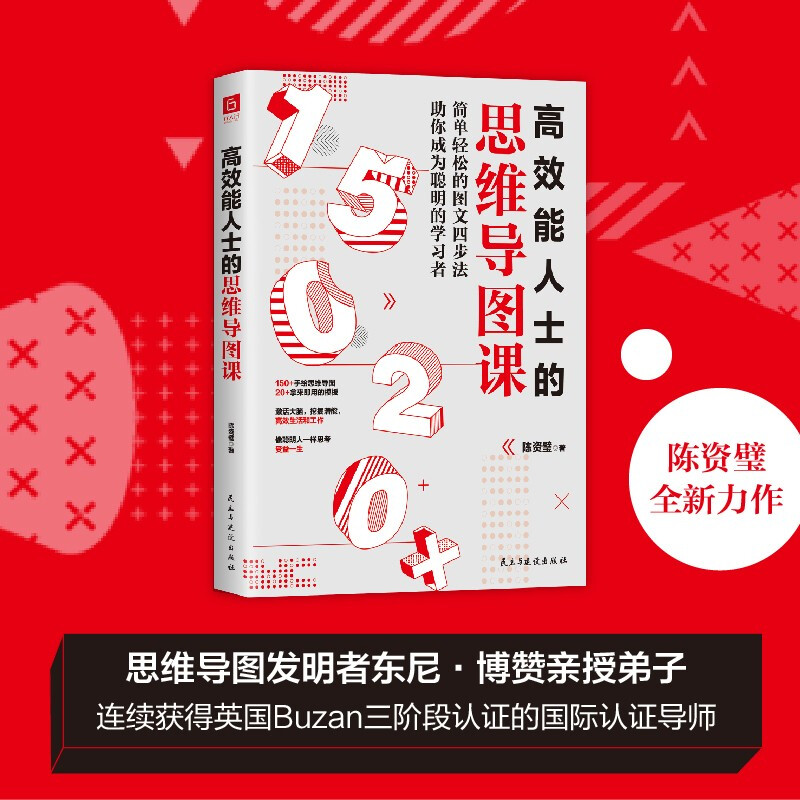 高效能人士的思维导图课（“思维导图之父”博赞亲传亚洲大师姐，助你成为聪明的学习者。）