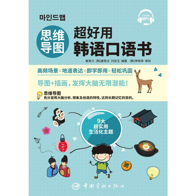 思维导图超好用韩语口语书