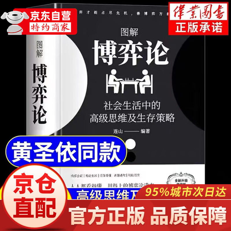 图解博弈论 博弈论正版书籍 抖音同款博弈论原著正版 京东自营同款 图解博弈论社会生活中的高级思维和生存策略 博弈论图解自营【黄圣依同款】详情图