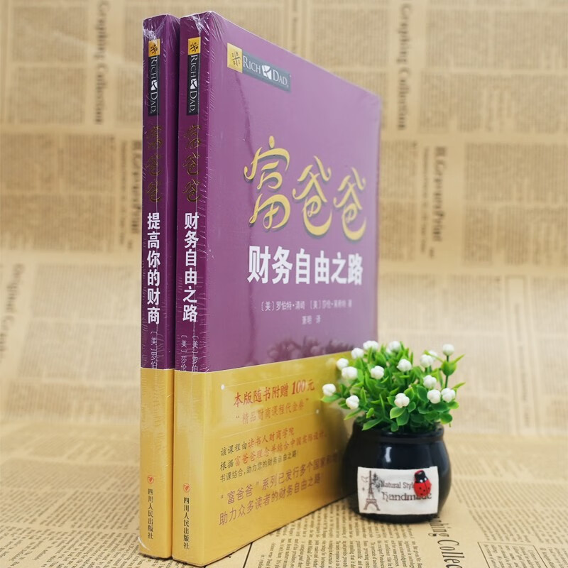 富爸爸穷爸爸套装（财务自由之路+提高你的财商）罗伯特·清崎 经管投资理财详情图