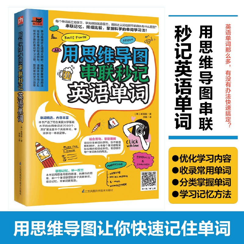 用思维导图串联秒记英语单词(用思维导图原理辨析词义,精确掌握单词用法!)详情图