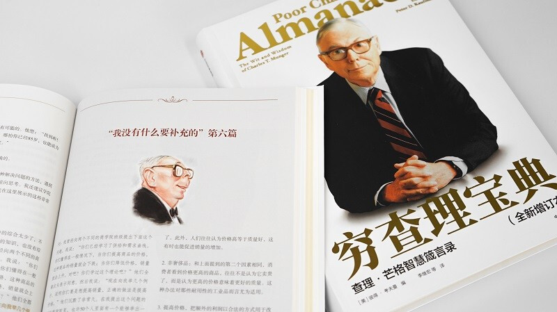 穷查理宝典 查理 芒格智慧箴言录 2021全新增订本 致中国新一代价值投资者 股权红利大时代下的投资圣经 芒格之道 巴菲特 京东自营详情图