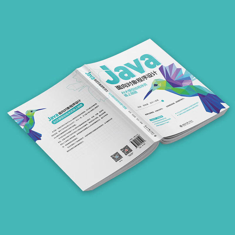 Java面向对象程序设计：AI大模型给程序员插上翅膀 苟英,郭晓惠,胡华 编著 北京大学出版社