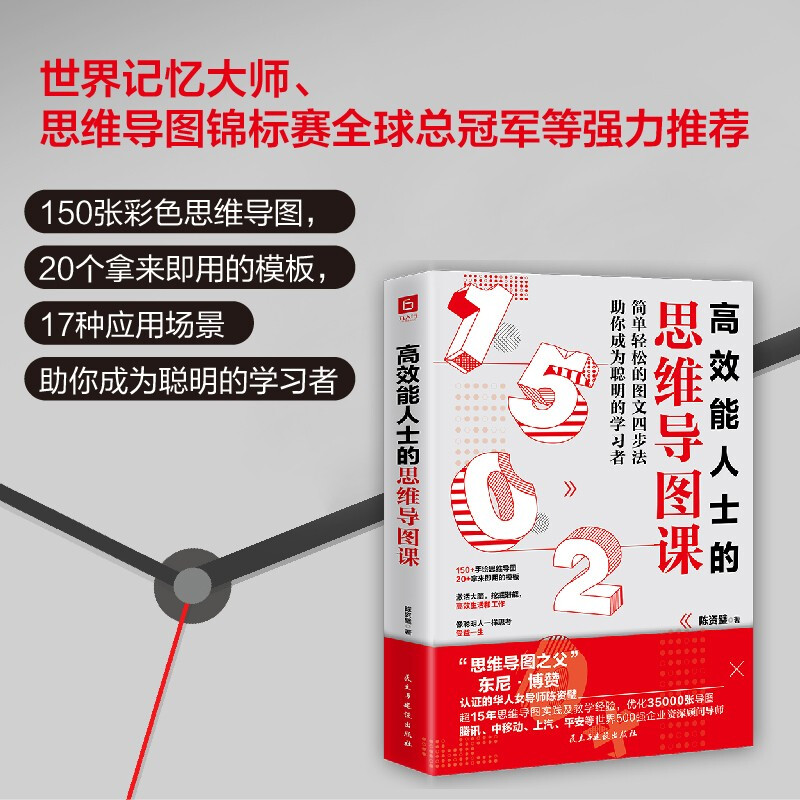 高效能人士的思维导图课（“思维导图之父”博赞亲传亚洲大师姐，助你成为聪明的学习者。）