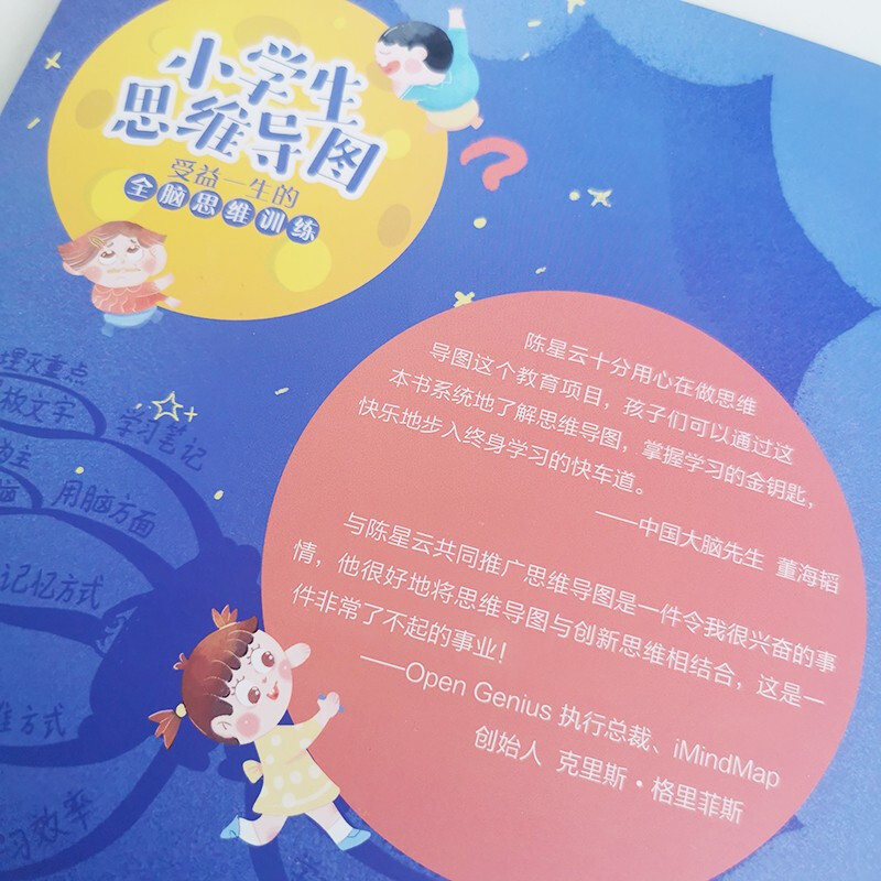 小学生思维导图：受益一生的全脑思维训练 课外阅读暑期阅读学生阅读