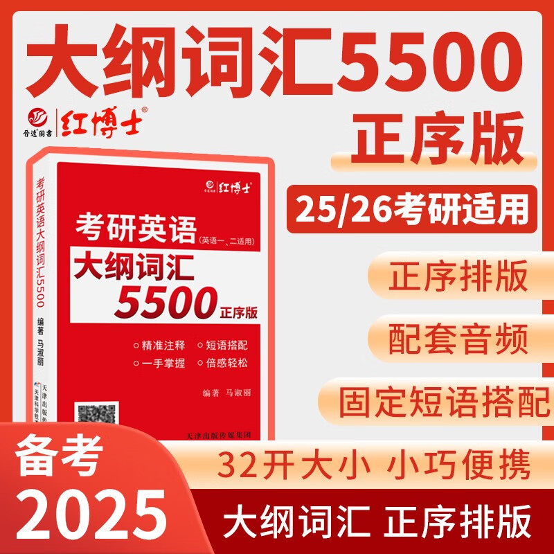 2026考研英语大纲词汇5500英语单词书 英语一、二适用小巧正序版本配套音频详情图