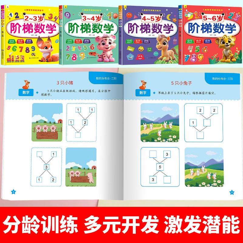 4-5岁阶梯数学 儿童数学思维训练 幼儿入学早教潜能开发全脑开发 早教启蒙益智游戏训练书上书香节阅读节 详情图