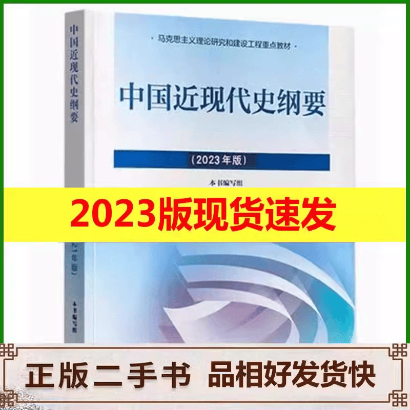 保证正版】考研政治教材4本套马克思+毛概+思修+近代史2023年版两课教材9787040599039大学本科专科自考高教社毛中特 二手中国近现代史纲要2023年版