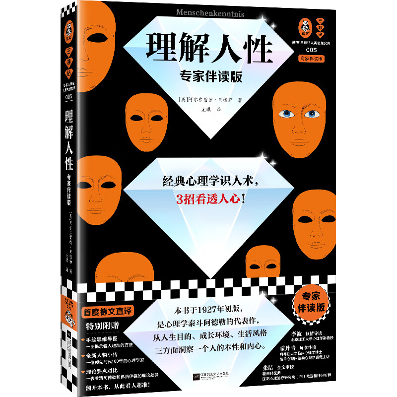 理解人性：专家伴读版 阿德勒 经典心理学识人术，3招看透人心！首度德文直译 被讨厌的勇气思维导图 读客详情图
