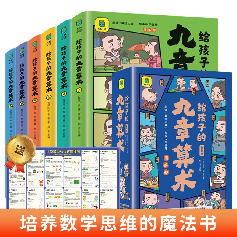 给孩子的九章算术（全6册）+思维导图 246个数学问题及解决方法与答案 培养数学思维的魔法书 共7册详情图
