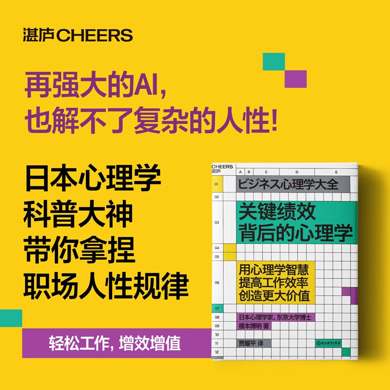 关键绩效背后的心理学 了解职场的底层逻辑，掌握“理解职场困局、科学破局”的技能 成功励志 湛庐图书详情图