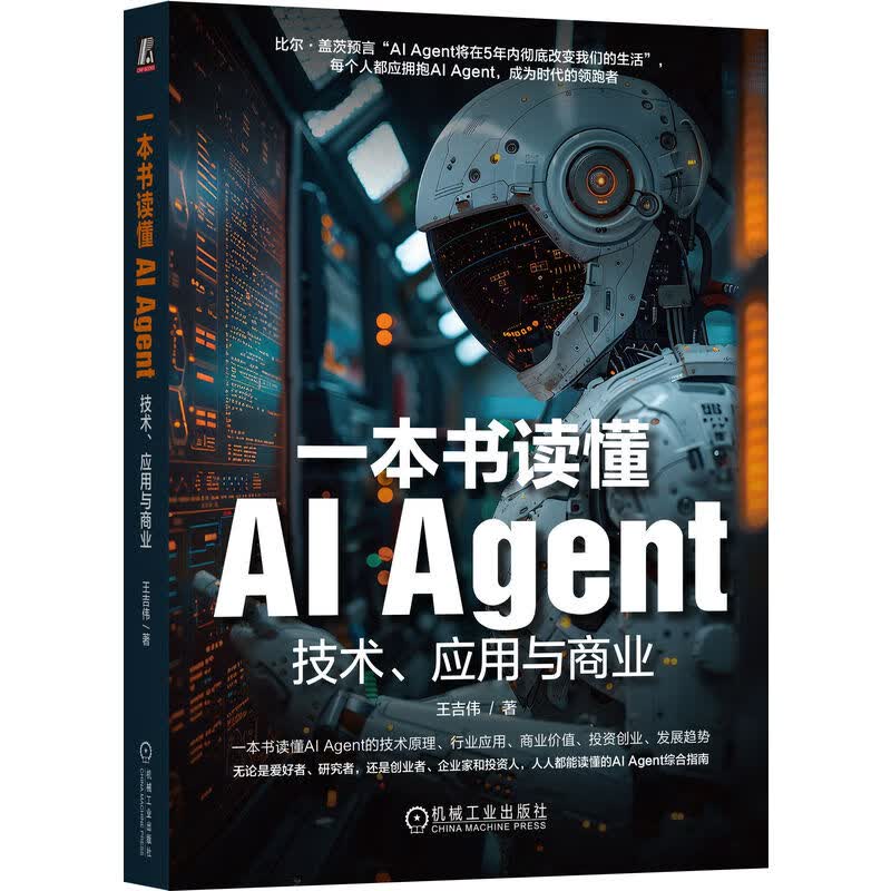 一本书读懂AI Agent：技术、应用与商业 智能体 综合指南 deepseek教程详情图