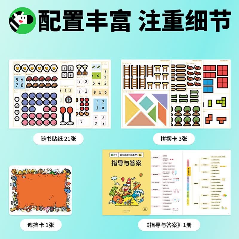 【点读版】斑马思维训练6+1（S2阶段）儿童数学逻辑思维启蒙进阶 幼儿园通用（可用斑马星星点读笔需另外购买）   详情图