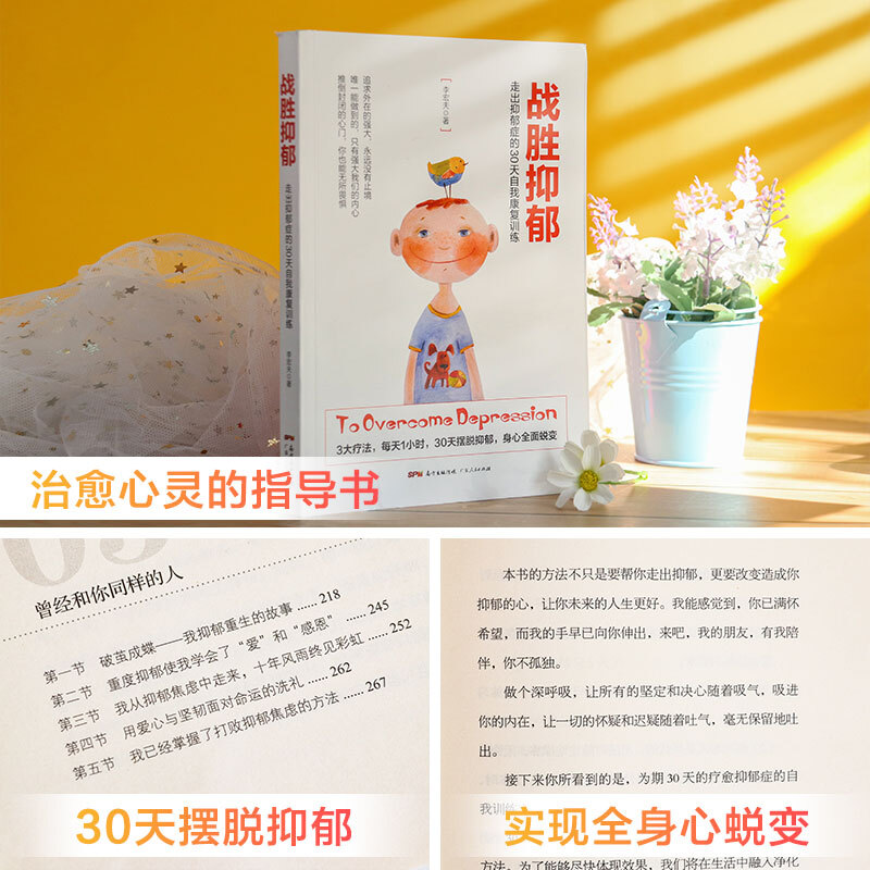 战胜抑郁：走出抑郁症的30天自我康复训练李宏夫 心理咨询与治疗 抑郁症自我治疗 抗抑郁症治疗书籍心理学书籍 【30天摆脱抑郁】战胜抑郁详情图