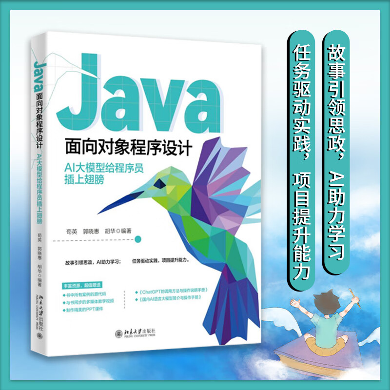 Java面向对象程序设计：AI大模型给程序员插上翅膀 苟英,郭晓惠,胡华 编著 北京大学出版社