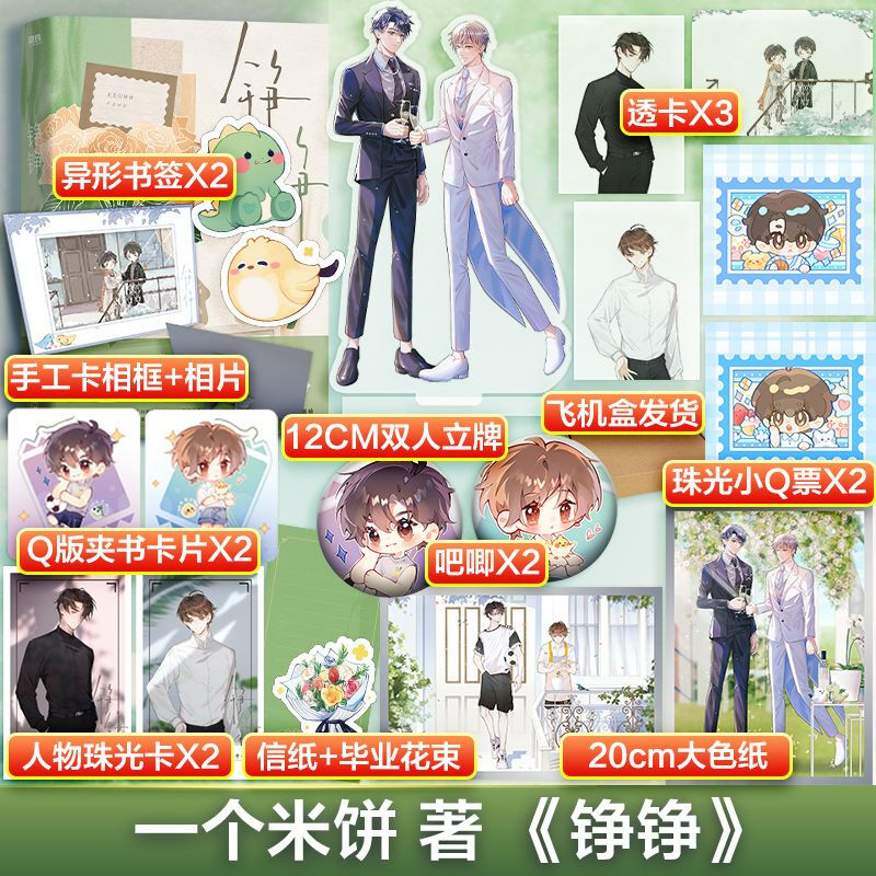 【正版】铮铮一个米饼著青春文学校园都市双男主小说书籍畅销书 铮铮[飞机盒版]