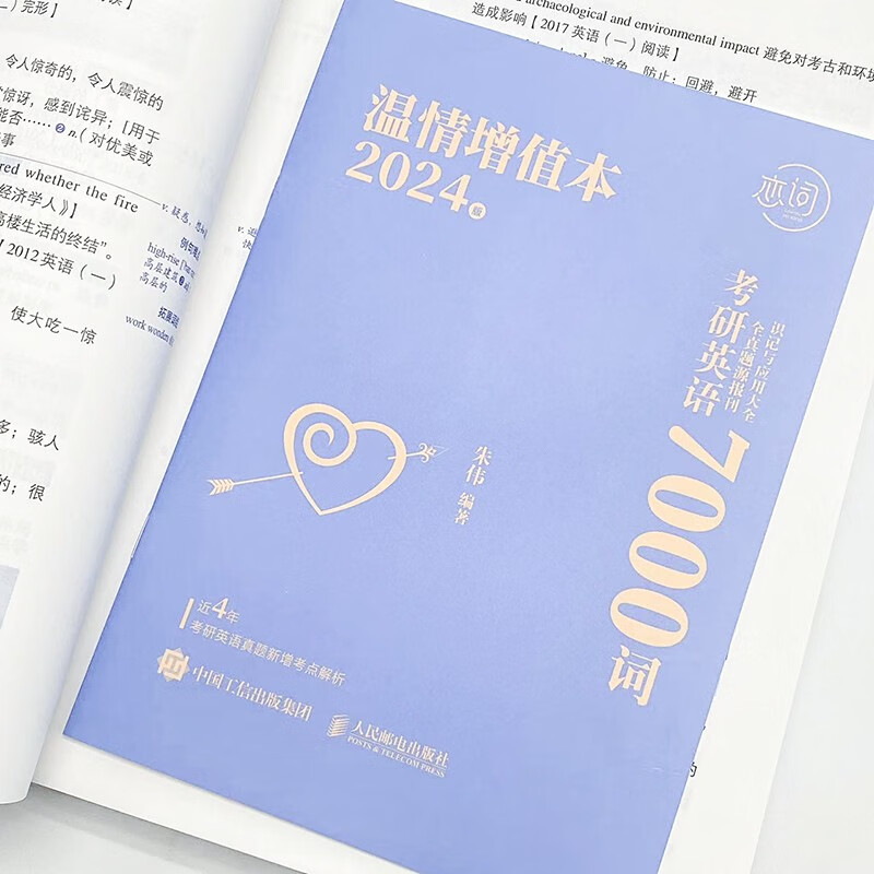 朱伟恋词 考研英语全真题源报刊7000词识记与应用大全 新版详情图