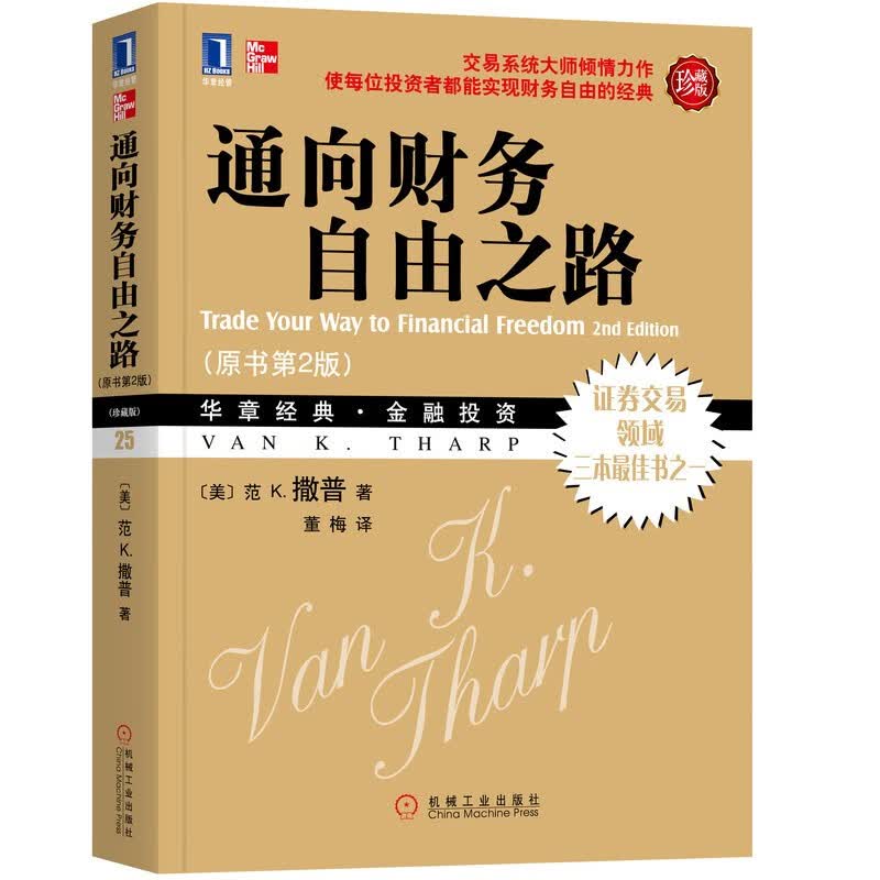 通向财务自由之路(珍藏版)(原书第2版) 正版正货 新华书店详情图