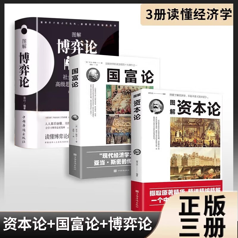 【当当旗舰】博弈论 图解博弈论 博弈论原著正版 黄圣依同款推荐 社会生活中的高级思维和生存策略 刘庆财 京华出版社 正版书籍 【3册】资本论+国...详情图