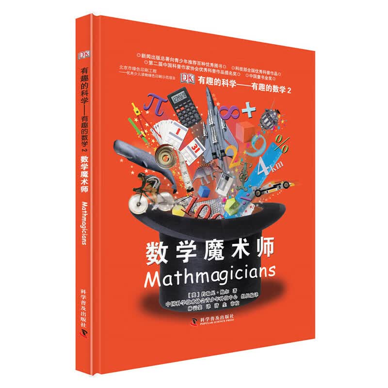 DK儿童数学思维手册：数学思维+有趣的科学有趣的数学玩转数与形+数学魔术师（精装套装共3册） 儿童逻辑思维训练数学启蒙书科普百科全书读物7-8-10-12岁 图书详情图