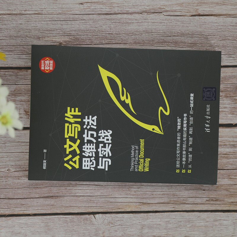 公文写作思维方法与实战（新时代·职场新技能）