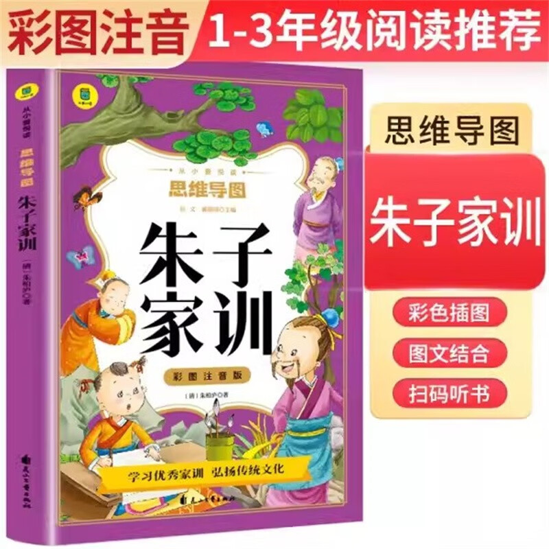 彩图注音版 思维导图朱子家训 小学生课外阅读书 6-12岁课外读物 经典故事书 国学经典课外读物