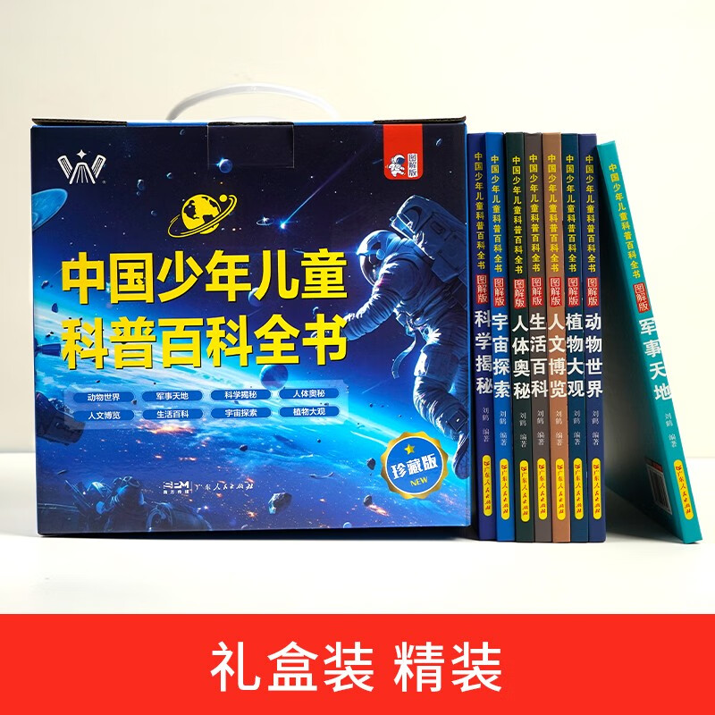 中国少年儿童科普百科全书礼盒装共8册 精装硬壳动物世界军事天地科学揭秘人体奥秘人文博览生活百科宇宙探索植物大观 培养孩子全脑开发逻辑思...详情图