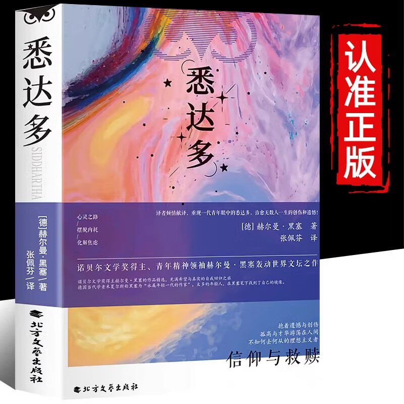 悉达多 赫尔曼黑塞原著作品集张佩芬译本中文原版完整无删减诺贝尔文学奖得主德国现代文学畅销书 小说