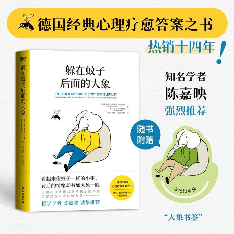 躲在蚊子后面的大象 德国经典心理疗愈答案之书 情绪内耗 大众心理学 提升人际 拯救迷茫抑郁详情图