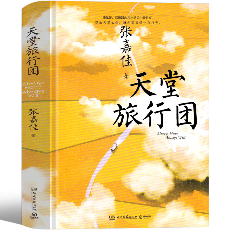 天堂旅行团书张嘉佳小说书籍签名版新书文轩正版书本 天堂旅游团张嘉佳亲签2021年畅销书现当代文轩小说