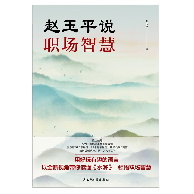 赵玉平说职场智慧