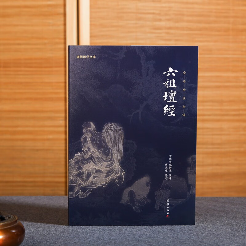 六祖坛经新版全本全注全译 谦德国学文库中国禅宗经典之一佛教十三经书籍心经金刚经佛学入门详情图