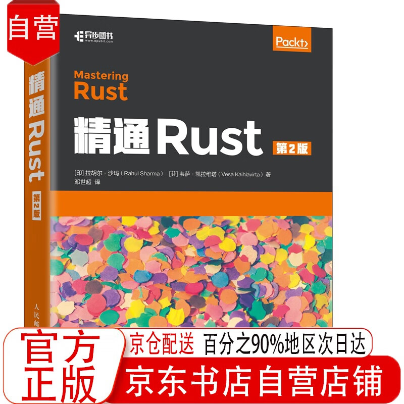 精通Rust 第2版(异步图书出品全新正版 京东自营详情图