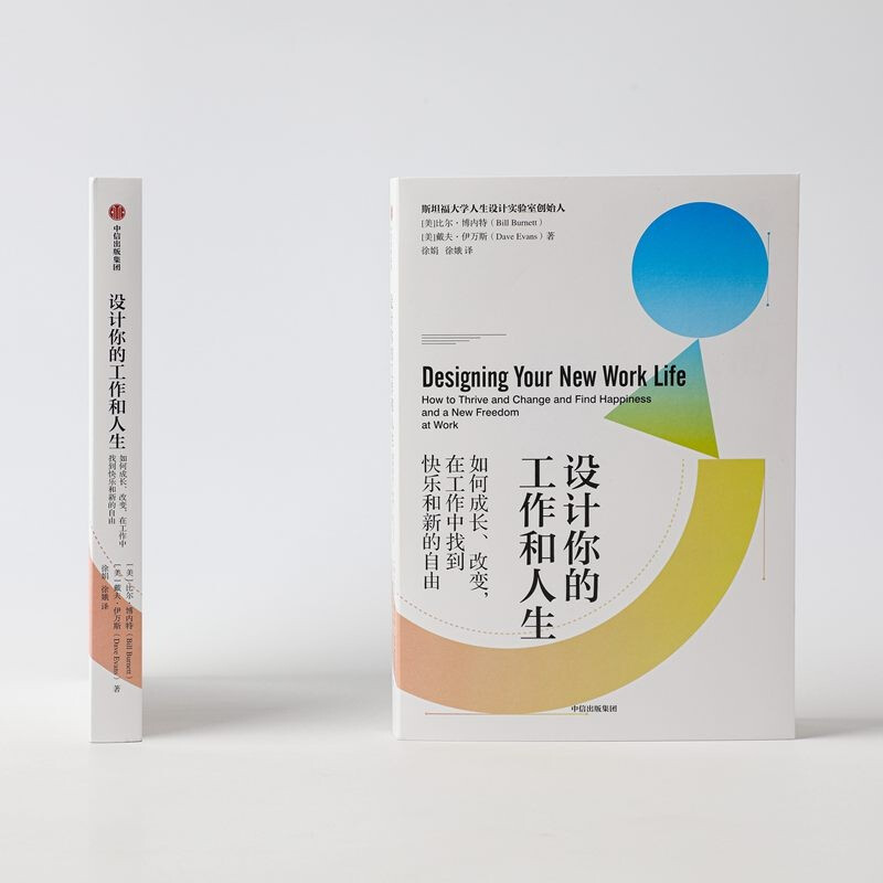 设计你的工作和人生 斯坦福大学人生设计课 比尔博内特 著 彭凯平、古典、老喻推荐 中信出版社详情图