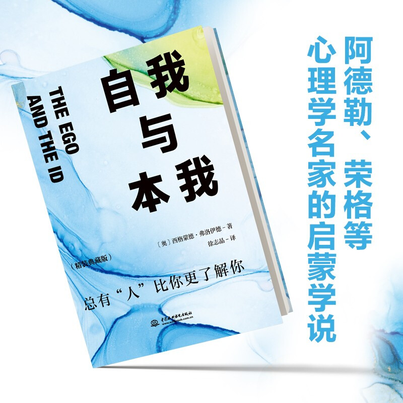 自我与本我：精装典藏版 精神分析学奠基人弗洛伊德拆解人类心理著论详情图