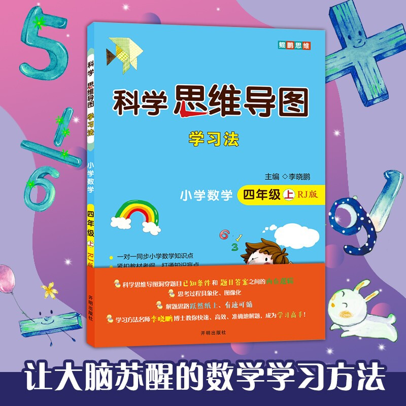 小学数学 四年级上册 人教版 科学思维导图 数学学习方法 小学数学同步讲解训练 李晓鹏编详情图